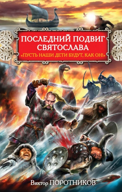 Последний подвиг Святослава. «Пусть наши дети будут как он! - Виктор Поротников - Слушать Любимую Книгу + Без Рекламы 📲 Slushat-Knigi.Com
