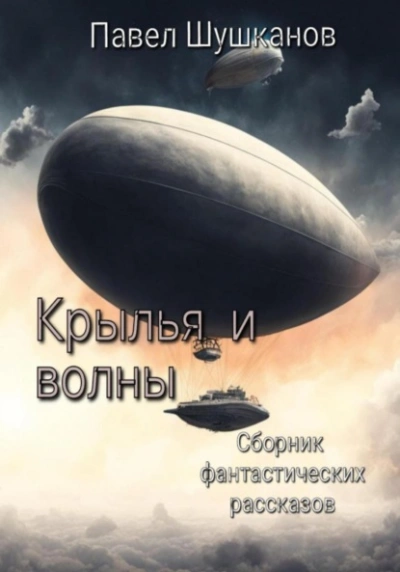 Крылья и волны - Павел Шушканов - Слушать Любимую Книгу + Без Рекламы 📲 Slushat-Knigi.Com