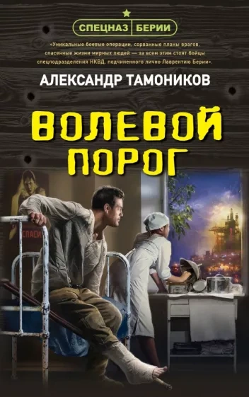 Волевой порог - Александр Тамоников - Слушать Любимую Книгу + Без Рекламы 📲 Slushat-Knigi.Com