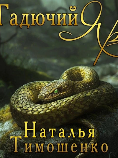 Гадючий Яр - Наталья Тимошенко - Слушать Любимую Книгу + Без Рекламы 📲 Slushat-Knigi.Com