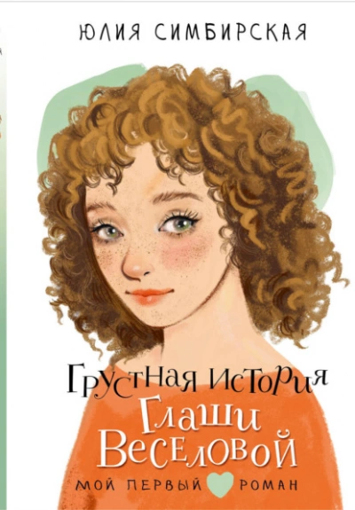 Грустная история Глаши Веселовой - Юлия Симбирская - Слушать Любимую Книгу + Без Рекламы 📲 Slushat-Knigi.Com