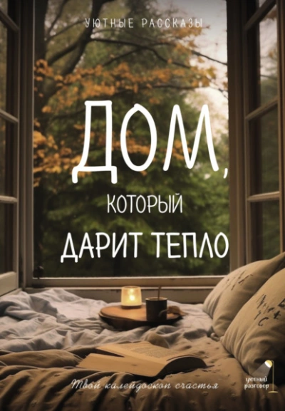 Дом, который дарит тепло: твой калейдоскоп счастья. Уютные рассказы - Любовь Курилюк - Слушать Любимую Книгу + Без Рекламы 📲 Slushat-Knigi.Com
