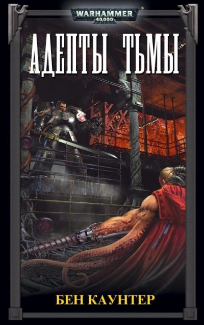 Адепты Тьмы - Бен Каунтер - Слушать Любимую Книгу + Без Рекламы 📲 Slushat-Knigi.Com