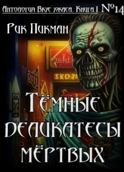 Тёмные деликатесы мёртвых - Рик Пикман - Слушать Любимую Книгу + Без Рекламы 📲 Slushat-Knigi.Com