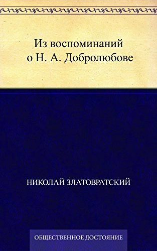 Из воспоминаний о Н. А. Добролюбове - Николай Златовратский - Слушать Любимую Книгу + Без Рекламы 📲 Slushat-Knigi.Com