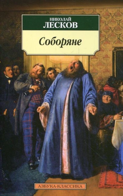 Соборяне - Николай Лесков - Слушать Любимую Книгу + Без Рекламы 📲 Slushat-Knigi.Com