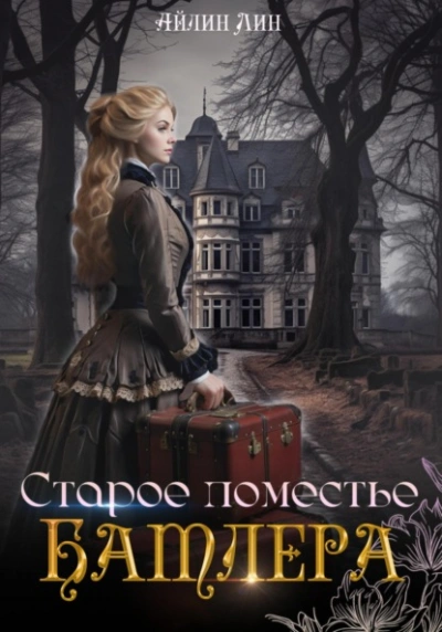 Старое поместье Батлера - Айлин Лин - Слушать Любимую Книгу + Без Рекламы 📲 Slushat-Knigi.Com