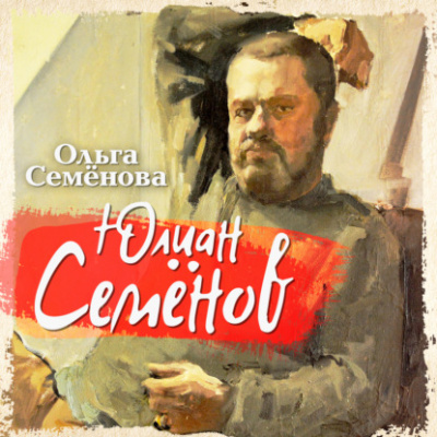 Юлиан Семенов - Ольга Семенова - Слушать Любимую Книгу + Без Рекламы 📲 Slushat-Knigi.Com