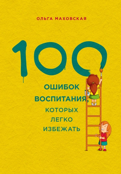 100 ошибок воспитания, которых легко избежать - Ольга Маховская - Слушать Любимую Книгу + Без Рекламы 📲 Slushat-Knigi.Com