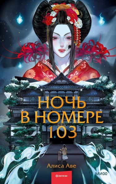 Ночь в номере 103 - Алиса Аве - Слушать Любимую Книгу + Без Рекламы 📲 Slushat-Knigi.Com