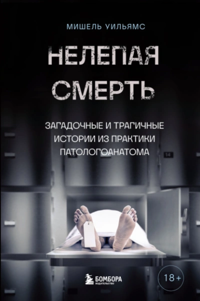 Нелепая смерть. Загадочные и трагичные истории из практики патологоанатома - Мишель Уильямс, Кейт Маккарти - Слушать Любимую Книгу + Без Рекламы 📲 Slushat-Knigi.Com