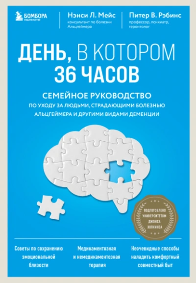 День, в котором 36 часов. Семейное руководство по уходу за людьми, страдающими болезнью Альцгеймера и другими видами деменции - Нэнси Мейс - Слушать Любимую Книгу + Без Рекламы 📲 Slushat-Knigi.Com
