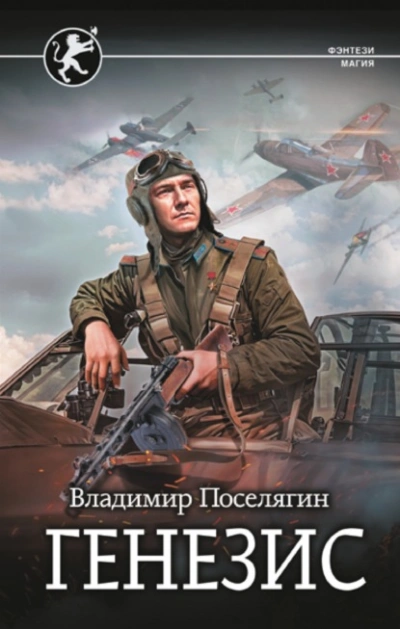 Генезис - Владимир Поселягин - Слушать Любимую Книгу + Без Рекламы 📲 Slushat-Knigi.Com