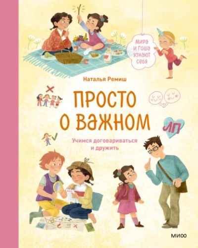 Просто о важном. Мира и Гоша узнают себя. Учимся договариваться и дружить - Наталья Ремиш - Слушать Любимую Книгу + Без Рекламы 📲 Slushat-Knigi.Com