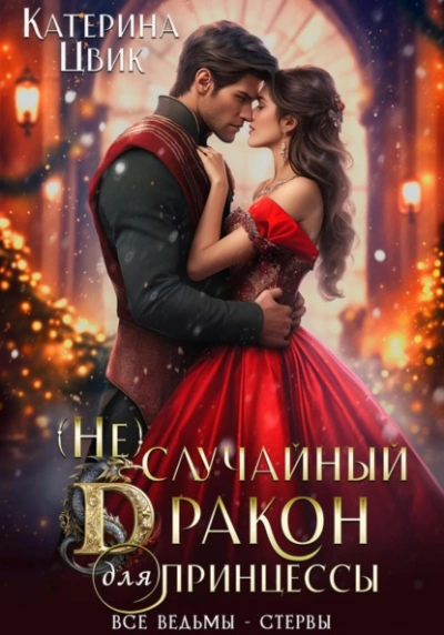 (Не) случайный дракон для принцессы - Катерина Цвик - Слушать Любимую Книгу + Без Рекламы 📲 Slushat-Knigi.Com