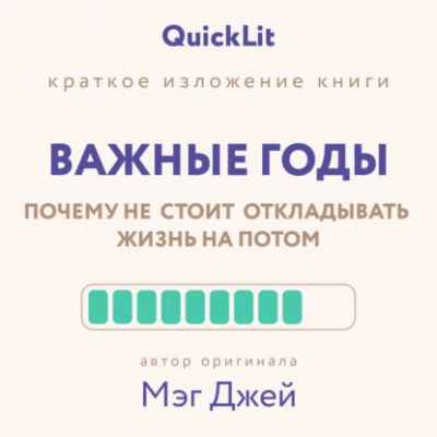 Краткое изложение книги «Важные годы. Почему не стоит откладывать жизнь на потом. Автор оригинала ‒ Мэг Джей - Юлия Ершова - Слушать Любимую Книгу + Без Рекламы 📲 Slushat-Knigi.Com