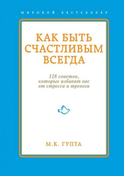 Как быть счастливым всегда. 128 советов, которые избавят вас от стресса и тревоги - Мринал Гупта - Слушать Любимую Книгу + Без Рекламы 📲 Slushat-Knigi.Com