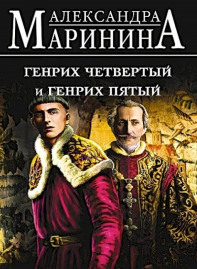 Генрих Четвертый и Генрих Пятый глазами Шекспира - Александра Маринина - Слушать Любимую Книгу + Без Рекламы 📲 Slushat-Knigi.Com