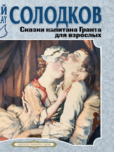 Сказки капитана Гранта для взрослых - Николай Солодков - Слушать Любимую Книгу + Без Рекламы 📲 Slushat-Knigi.Com