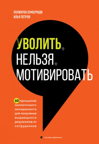 Уволить нельзя мотивировать. 10 принципов экологичного менеджмента для получения выдающихся результатов от сотрудников - Полихрон Бумбуриди - Слушать Любимую Книгу + Без Рекламы 📲 Slushat-Knigi.Com