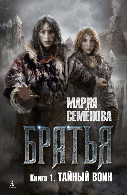 Тайный воин - Семенова Мария - Слушать Любимую Книгу + Без Рекламы 📲 Slushat-Knigi.Com