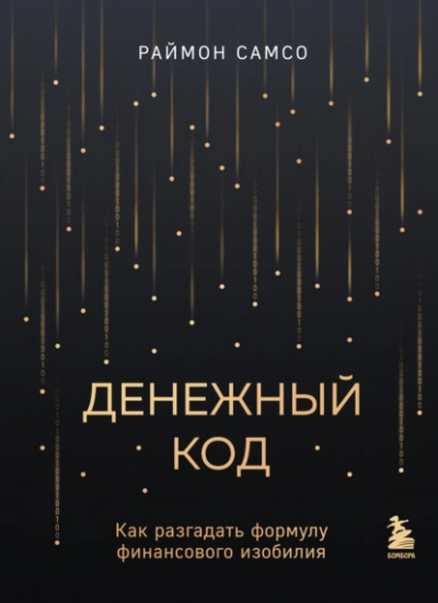 Денежный код. Как разгадать формулу финансового изобилия - Раймон Самсо - Слушать Любимую Книгу + Без Рекламы 📲 Slushat-Knigi.Com