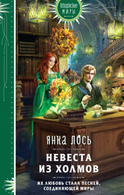 Невеста из Холмов - Янка Лось - Слушать Любимую Книгу + Без Рекламы 📲 Slushat-Knigi.Com