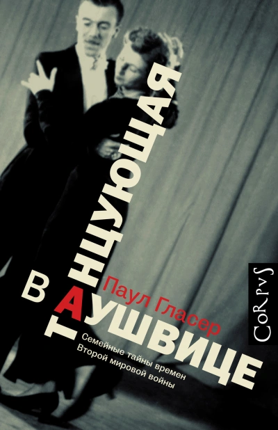 Танцующая в Аушвице - Гласер Паул - Слушать Любимую Книгу + Без Рекламы 📲 Slushat-Knigi.Com