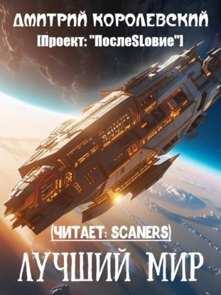 Лучший мир - Дмитрий Королевский - Слушать Любимую Книгу + Без Рекламы 📲 Slushat-Knigi.Com