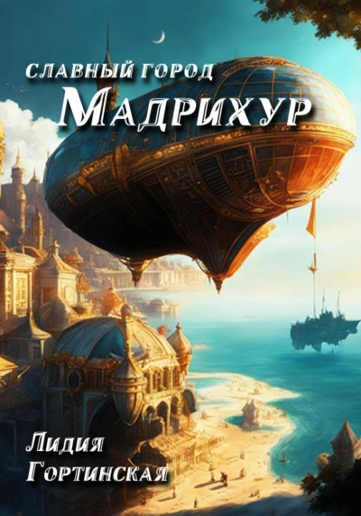 Славный город Мадрихур - Лидия Гортинская - Слушать Любимую Книгу + Без Рекламы 📲 Slushat-Knigi.Com