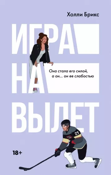 Игра на вылет - Холли Брикс - Слушать Любимую Книгу + Без Рекламы 📲 Slushat-Knigi.Com