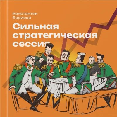 Сильная стратегическая сессия - Константин Борисов - Слушать Любимую Книгу + Без Рекламы 📲 Slushat-Knigi.Com