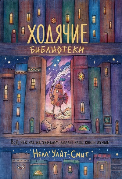 Ходячие библиотеки - Нелл Уайт-Смит - Слушать Любимую Книгу + Без Рекламы 📲 Slushat-Knigi.Com