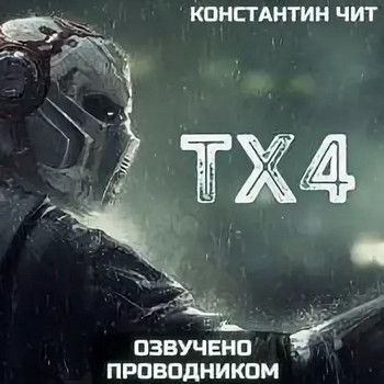 tx4 - Константин Чит - Слушать Любимую Книгу + Без Рекламы 📲 Slushat-Knigi.Com