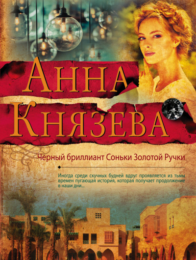 Черный бриллиант Соньки Золотой Ручки - Анна Князева - Слушать Любимую Книгу + Без Рекламы 📲 Slushat-Knigi.Com