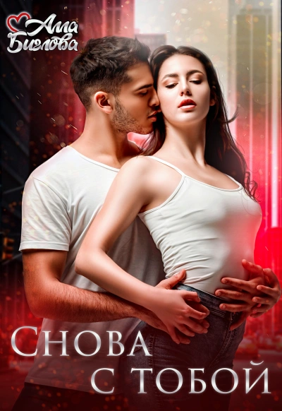 Снова с тобой - Алла Биглова - Слушать Любимую Книгу + Без Рекламы 📲 Slushat-Knigi.Com