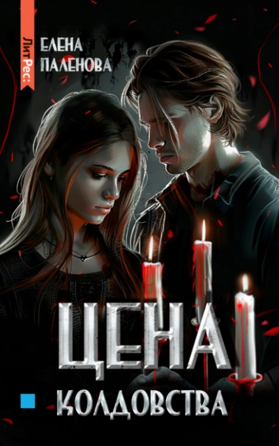 Цена колдовства - Елена Паленова - Слушать Любимую Книгу + Без Рекламы 📲 Slushat-Knigi.Com