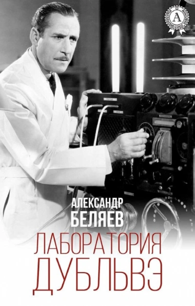 Лаборатория Дубльвэ - Александр Беляев - Слушать Любимую Книгу + Без Рекламы 📲 Slushat-Knigi.Com
