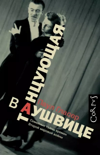 Танцующая в Аушвице - Паул Гласер - Слушать Любимую Книгу + Без Рекламы 📲 Slushat-Knigi.Com