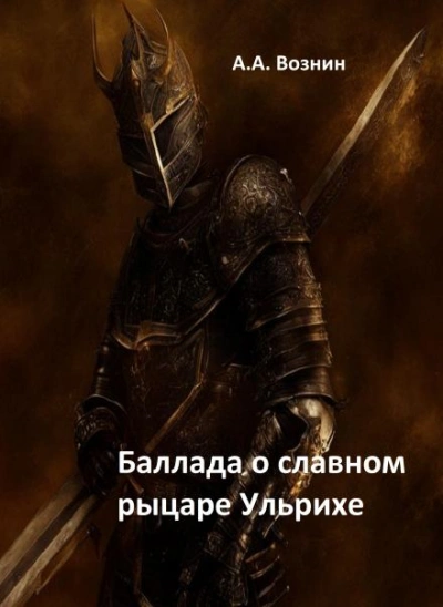 Баллада о славном рыцаре Ульрихе - Андрей Вознин - Слушать Любимую Книгу + Без Рекламы 📲 Slushat-Knigi.Com