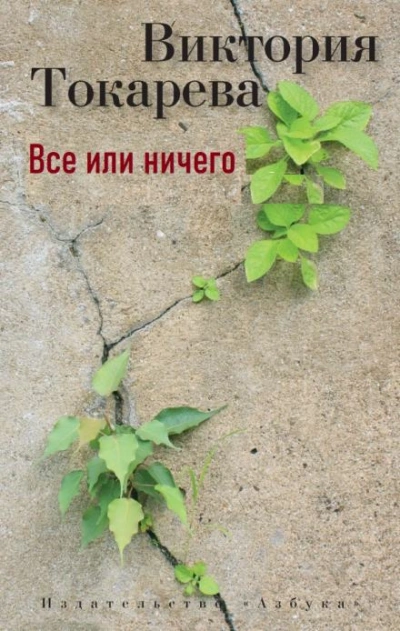 Все или ничего - Виктория Токарева - Слушать Любимую Книгу + Без Рекламы 📲 Slushat-Knigi.Com