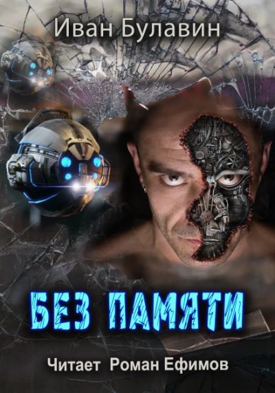 Без памяти - Иван Булавин - Слушать Любимую Книгу + Без Рекламы 📲 Slushat-Knigi.Com