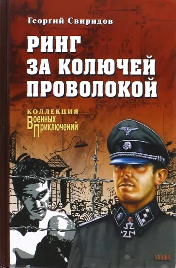 Ринг за колючей проволокой - Георгий Свиридов - Слушать Любимую Книгу + Без Рекламы 📲 Slushat-Knigi.Com