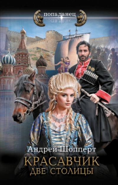 Две столицы - Андрей Шопперт - Слушать Любимую Книгу + Без Рекламы 📲 Slushat-Knigi.Com