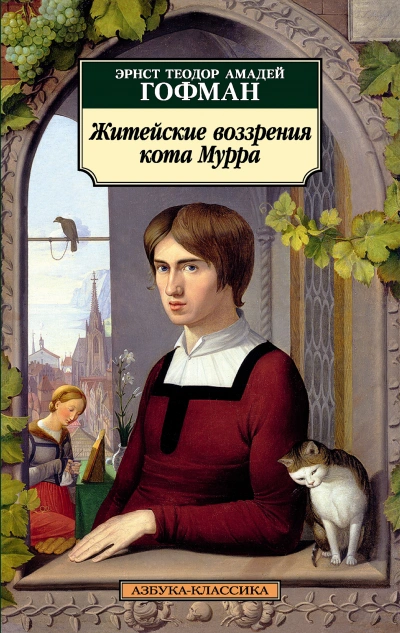 Житейские воззрения Кота Мурра - Эрнст Гофман - Слушать Любимую Книгу + Без Рекламы 📲 Slushat-Knigi.Com