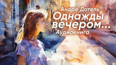 Однажды вечером - Андре Дотель - Слушать Любимую Книгу + Без Рекламы 📲 Slushat-Knigi.Com