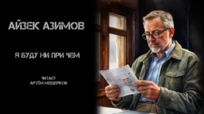 Я буду ни при чём - Айзек Азимов - Слушать Любимую Книгу + Без Рекламы 📲 Slushat-Knigi.Com