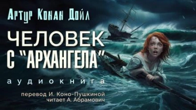 Человек с «Архангела - Артур Конан Дойл - Слушать Любимую Книгу + Без Рекламы 📲 Slushat-Knigi.Com