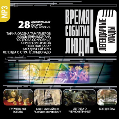 Легендарные клады - Слушать Любимую Книгу + Без Рекламы 📲 Slushat-Knigi.Com