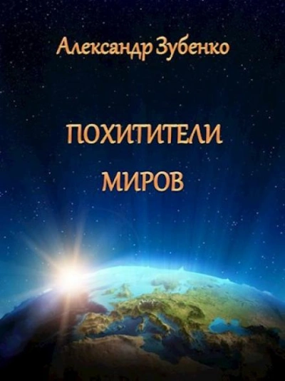 Похитители миров - Александр Зубенко - Слушать Любимую Книгу + Без Рекламы 📲 Slushat-Knigi.Com